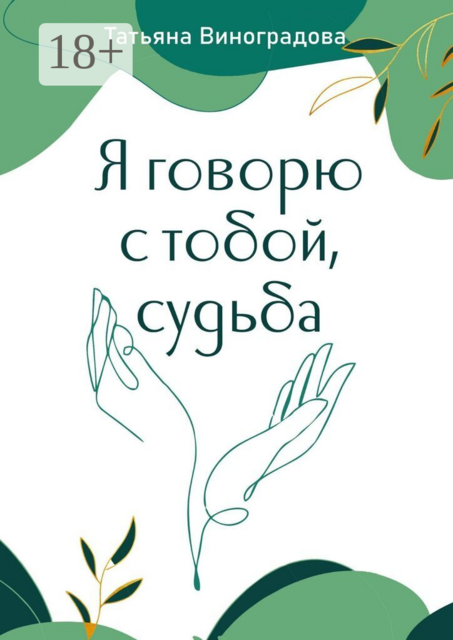 Я говорю с тобой, судьба