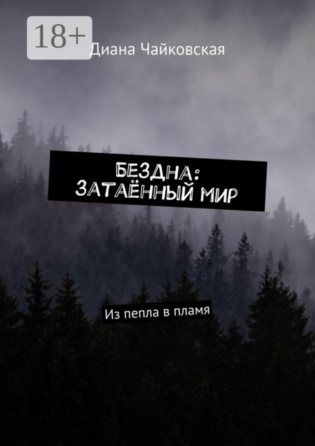 Бездна: затаённый мир. Из пепла в пламя