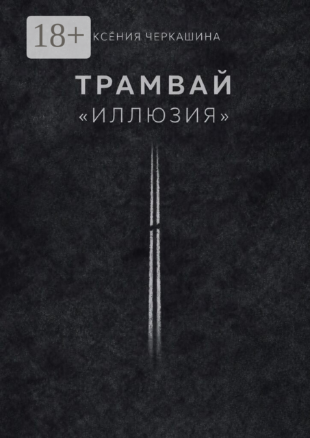 Трамвай «Иллюзия»