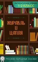 Журавль и цапля