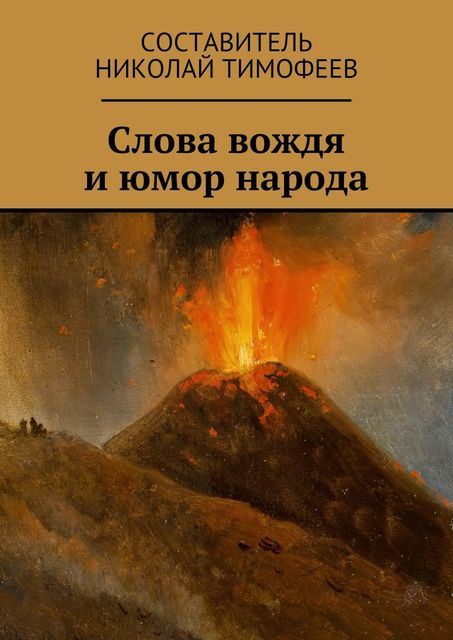 Слова вождя и юмор народа