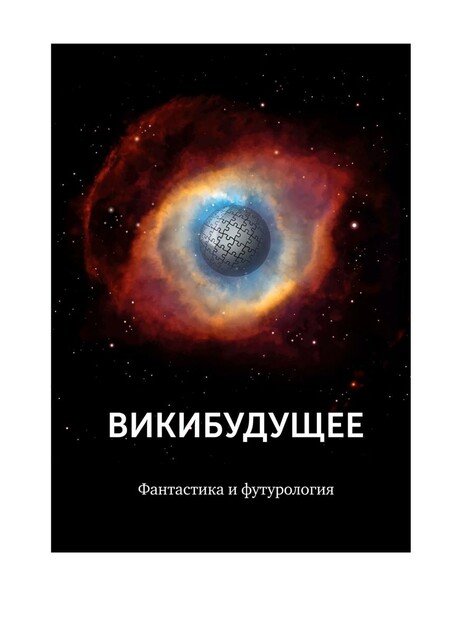 Викибудущее