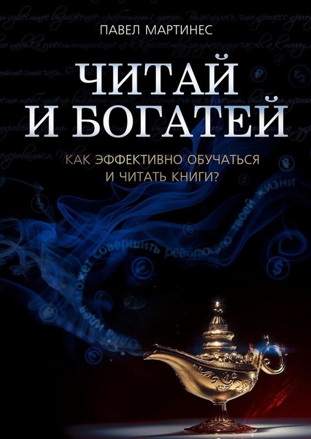 Читай и богатей. Как эффективно обучаться и читать книги, Павел Мартинес