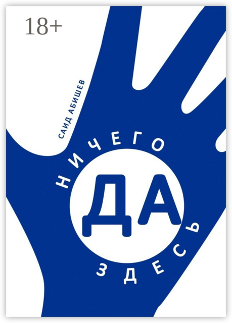 Ничего здесь да!. Сказка путешествий