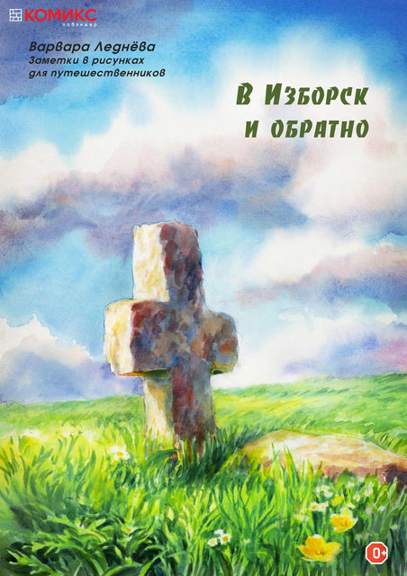 В Изборск и обратно