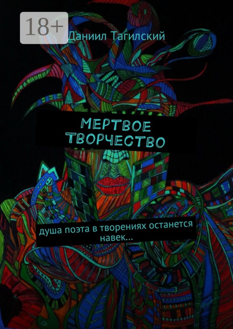 Мертвое творчество. Душа поэта в творениях останется навек