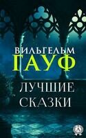 Лучшие сказки