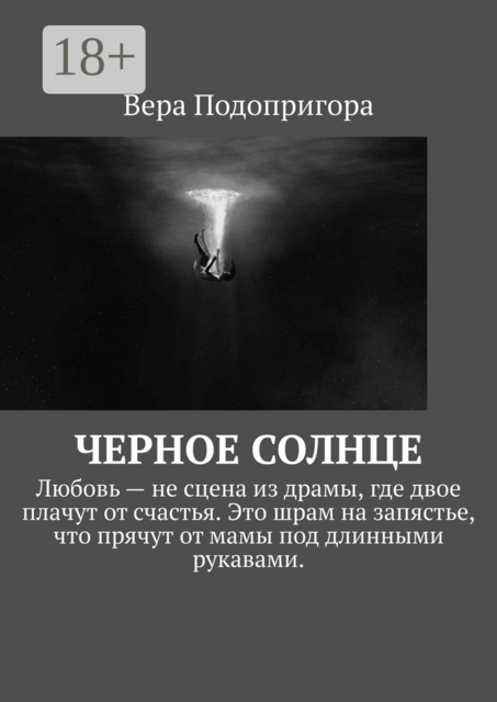 Черное солнце, Вера Подопригора