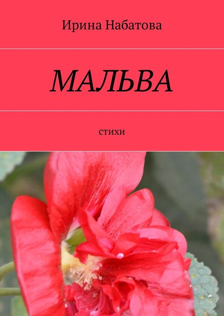 Мальва