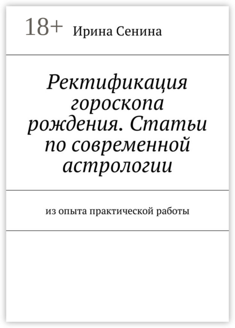 Ректификация гороскопа рождения. Статьи по современной астрологии. Из опыта практической работы