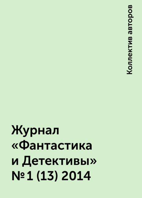 Журнал «Фантастика и Детективы» №1 (13) 2014