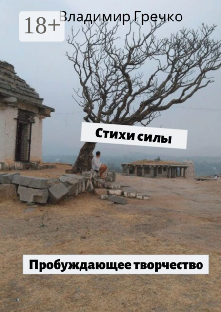 Стихи силы. Пробуждающее творчество