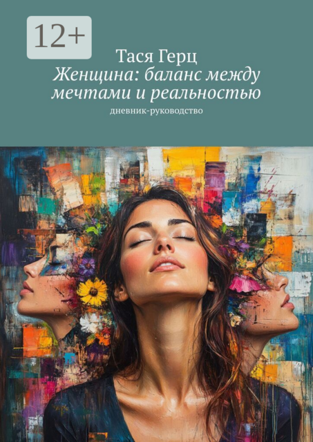 Женщина: баланс между мечтами и реальностью. Дневник-руководство