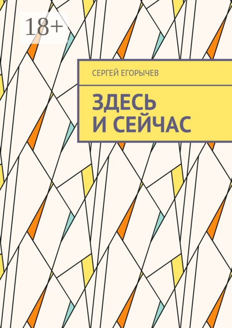 Здесь и сейчас