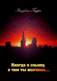 Иногда я слышу, о чем ты молчишь