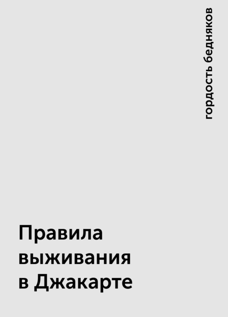 Правила выживания в Джакарте, гордость бедняков