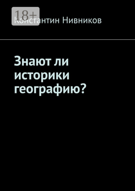 Знают ли историки географию