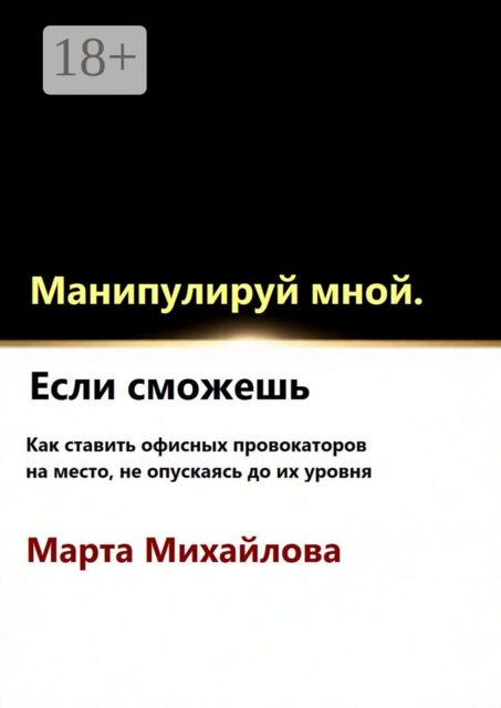 Манипулируй мной. Если сможешь