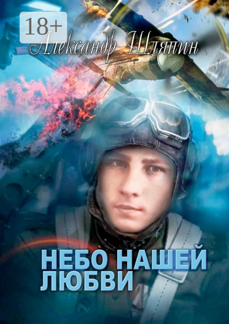 Небо нашей любви, Александр Шляпин