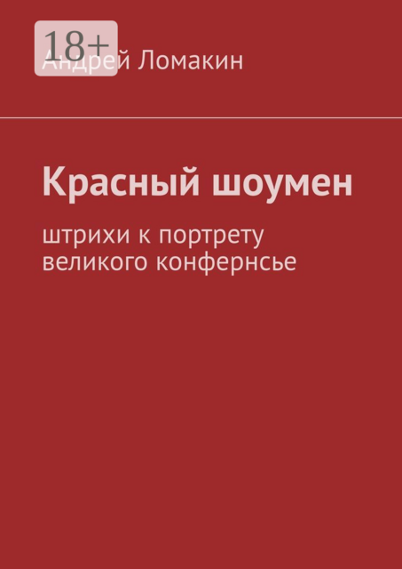 Красный шоумен. Штрихи к портрету великого конфернсье, Андрей Ломакин