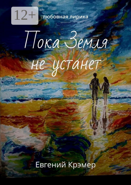 Пока Земля не устанет. Любовная лирика