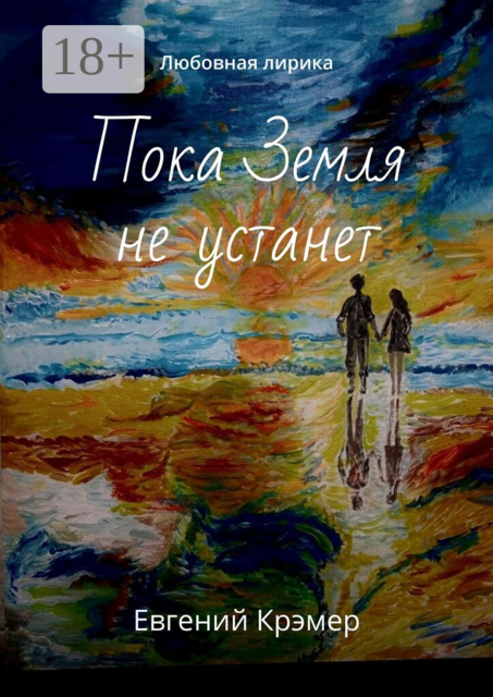Пока Земля не устанет. Любовная лирика