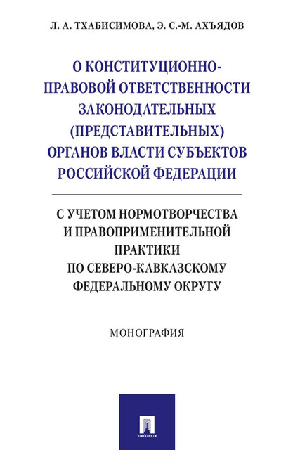 О конституционно-правовой ответственности законодательных (представительных) органов власти субъектов Российской Федерации. Монография