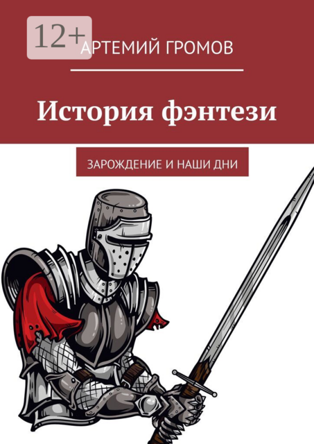 История фэнтези. Зарождение и наши дни