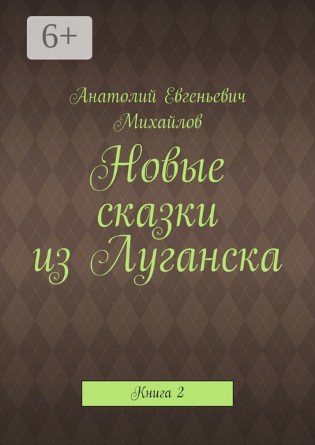 Новые сказки из Луганска. Книга 2