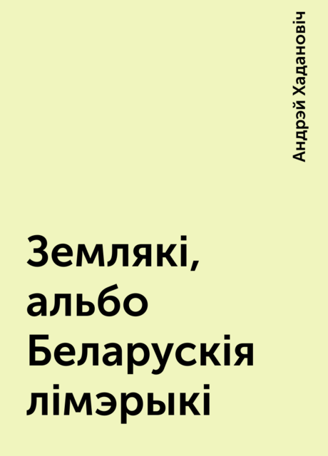 Землякі, альбо Беларускія лімэрыкі