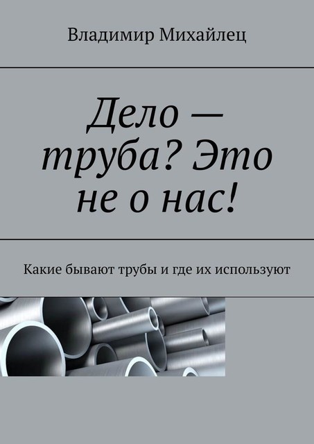 Дело — труба? Это не о нас!. Какие бывают трубы и где их используют, Владимир Михайлец