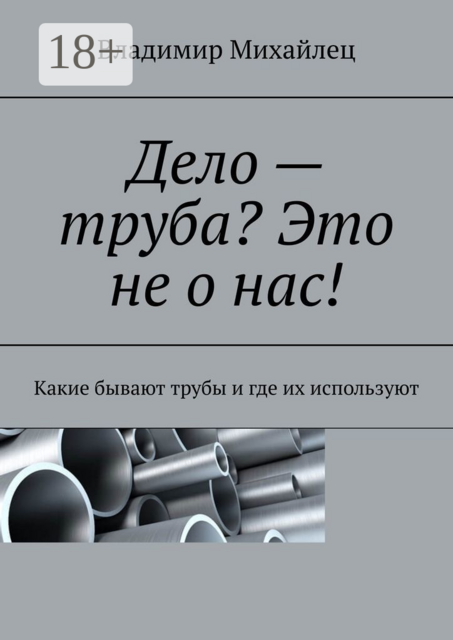 Дело — труба? Это не о нас!. Какие бывают трубы и где их используют, Владимир Михайлец