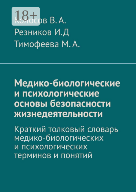 Медико-биологические и психологические основы безопасности жизнедеятельности. Краткий толковый словарь медико-биологических и психологических терминов и понятий