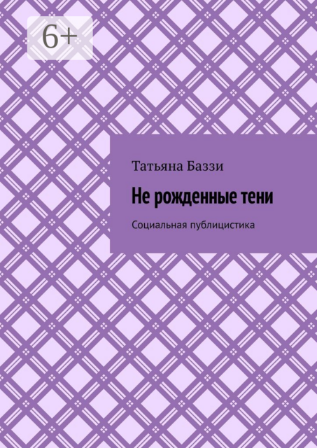 Не рожденные тени. Социальная публицистика, Татьяна Баззи