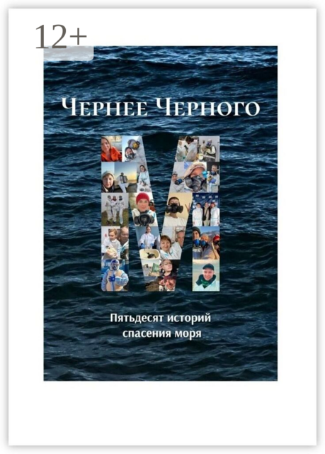 Чернее черного. Пятьдесят историй спасения моря
