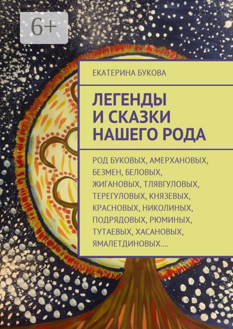 Легенды и сказки нашего Рода, Екатерина Букова