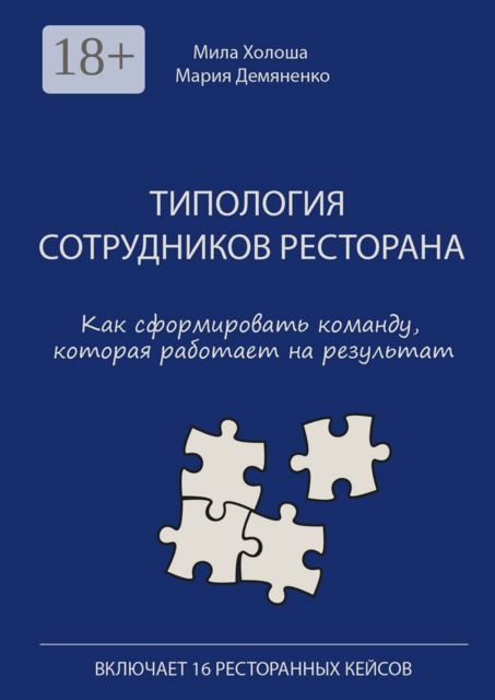Типология сотрудников ресторана. Как сформировать команду, которая работает на результат, Мила Холоша, Мария Демяненко
