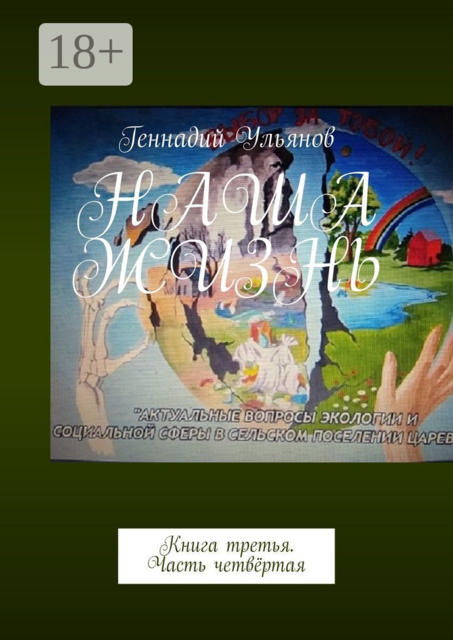 Наша жизнь. Книга третья. Часть четвёртая