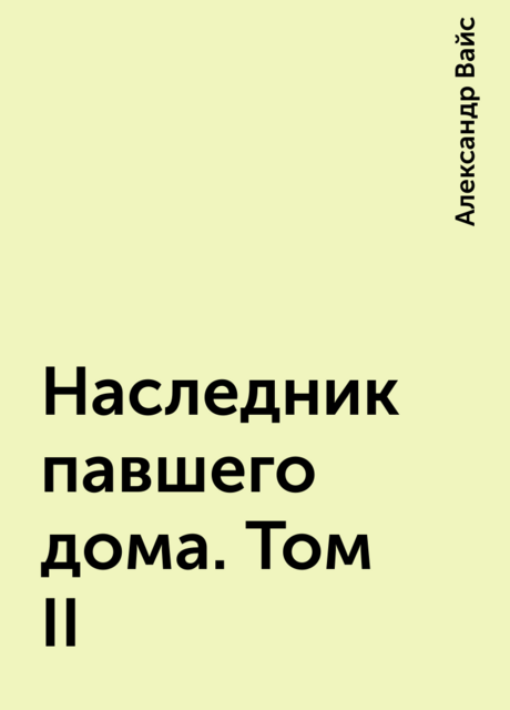 Наследник павшего дома. Том II, Александр Вайс