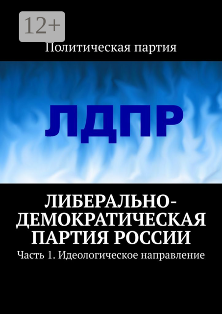 Либерально-демократическая партия России. Часть 1. Идеологическое направление