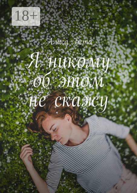 Я никому об этом не скажу, Алиса Бета