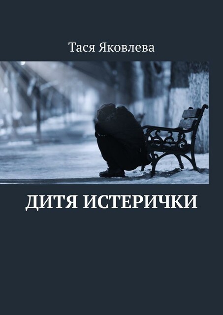 Дитя истерички, Таисия Яковлева