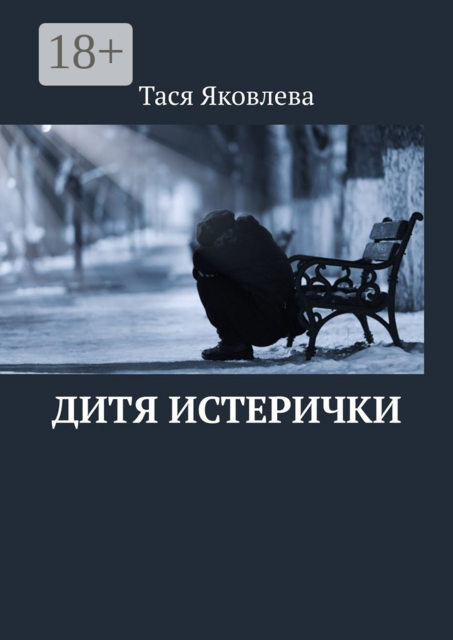 Дитя истерички, Тася Яковлева