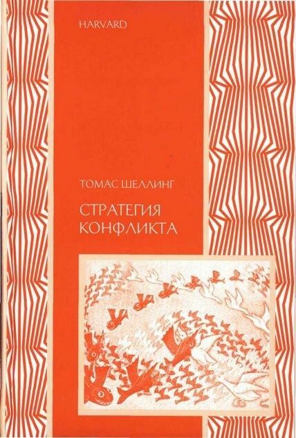 Стратегия конфликта