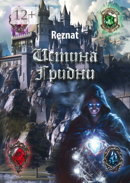 Истина Грибни, Reznat