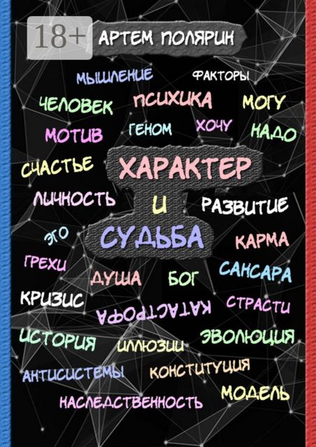 Характер и судьба