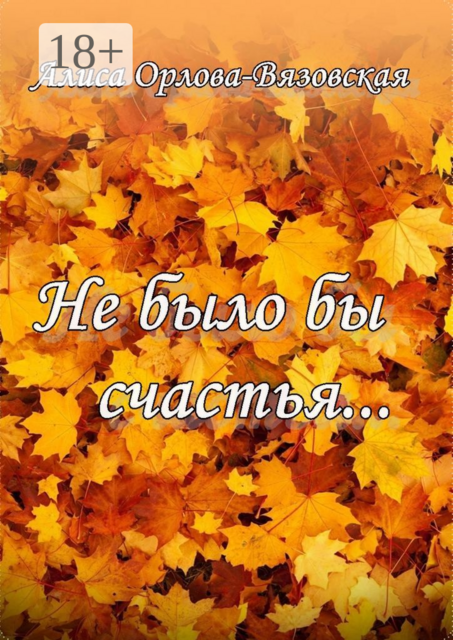Не было бы счастья