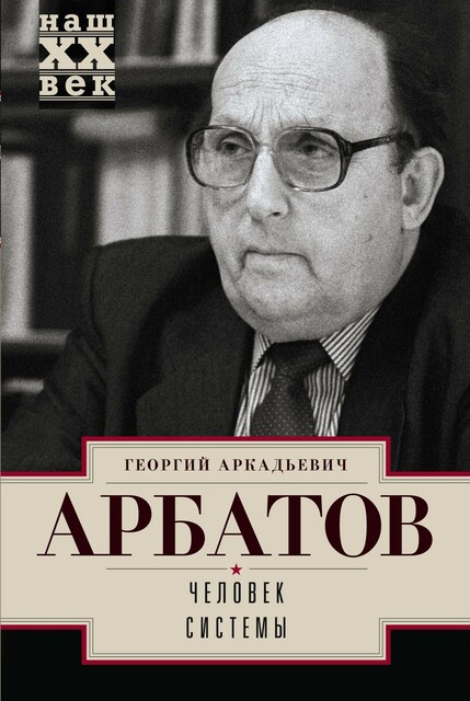 Человек системы, Георгий Арбатов