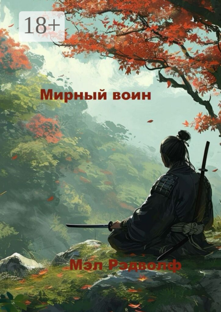 Мирный воин