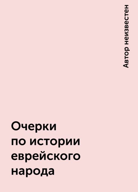 Очерки по истории еврейского народа